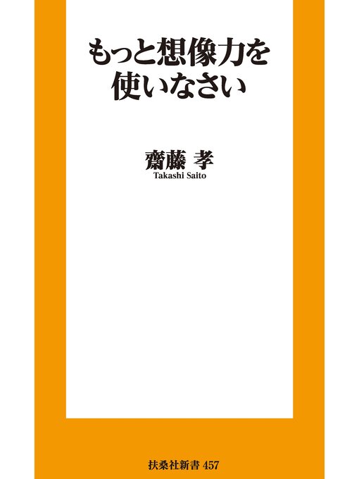 齋藤孝作のもっと想像力を使いなさいの作品詳細 - 貸出可能